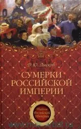 Обложка аудиокниги «Сумерки Российской империи»