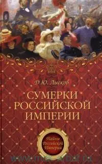 Обложка аудиокниги «Сумерки Российской империи»