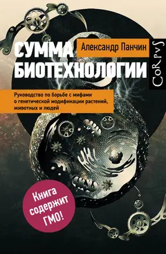 Обложка аудиокниги «Сумма биотехнологии. Руководство по борьбе с мифами о генетической модификации растений, животных и людей»