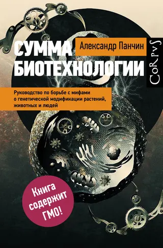 Обложка аудиокниги «Сумма биотехнологии. Руководство по борьбе с мифами о генетической модификации растений, животных и людей»