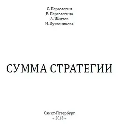Обложка аудиокниги «Сумма стратегии»