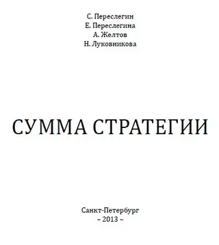 Обложка аудиокниги «Сумма стратегии»