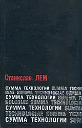 Обложка аудиокниги «Сумма технологии»