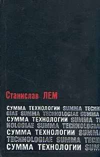 Обложка аудиокниги «Сумма технологии»