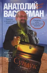 Обложка аудиокниги «Сундук истории»