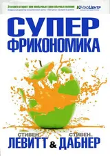 Обложка аудиокниги «Суперфрикономика»
