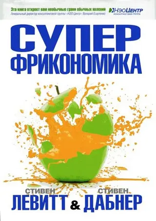 Обложка аудиокниги «Суперфрикономика»