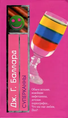 Обложка аудиокниги «Суперканны»