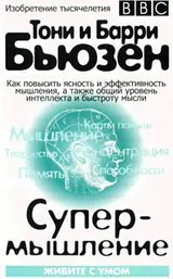 Обложка аудиокниги «Супермышление»