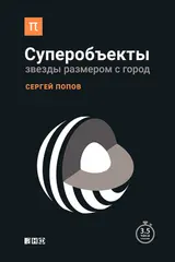 Обложка аудиокниги «Суперобъекты. Звезды размером с город»
