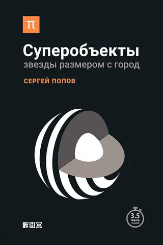 Обложка аудиокниги «Суперобъекты. Звезды размером с город»