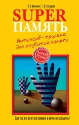 Обложка аудиокниги «Superпамять»