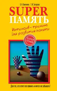Обложка аудиокниги «Superпамять»