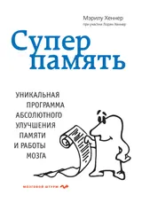 Обложка аудиокниги «Суперпамять»