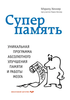 Обложка аудиокниги «Суперпамять»