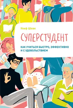 Обложка аудиокниги «Суперстудент. Как учиться быстро, эффективно и с удовольствием»