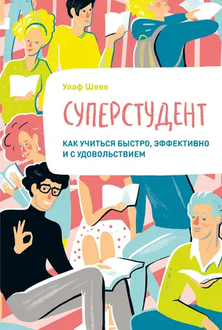 Обложка аудиокниги «Суперстудент. Как учиться быстро, эффективно и с удовольствием»