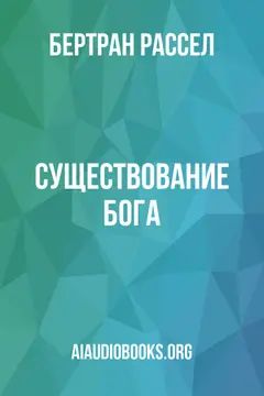 Обложка аудиокниги «Существование бога»