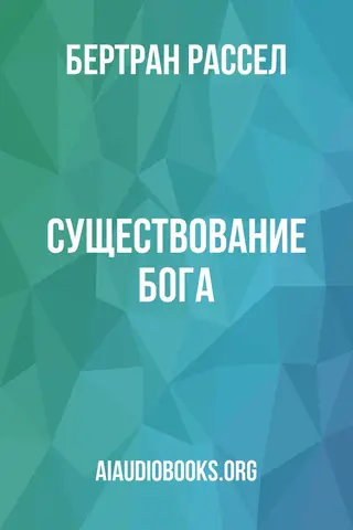 Обложка аудиокниги «Существование бога»