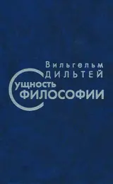 Обложка аудиокниги «Сущность философии»
