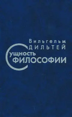 Обложка аудиокниги «Сущность философии»