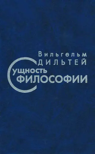 Обложка аудиокниги «Сущность философии»