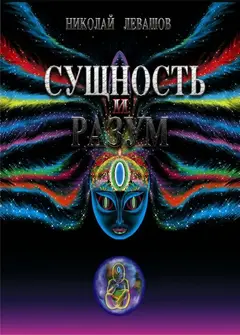 Обложка аудиокниги «Сущность и Разум. Том 1»