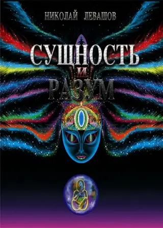 Обложка аудиокниги «Сущность и Разум. Том 1»