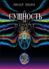 Обложка аудиокниги «Сущность и Разум. Том 2»