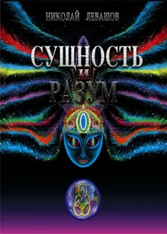 Обложка аудиокниги «Сущность и Разум. Том 2»