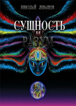 Обложка аудиокниги «Сущность и Разум. Том 2»