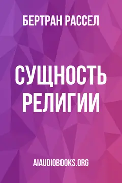Обложка аудиокниги «Сущность религии»