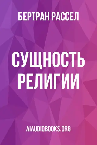 Обложка аудиокниги «Сущность религии»
