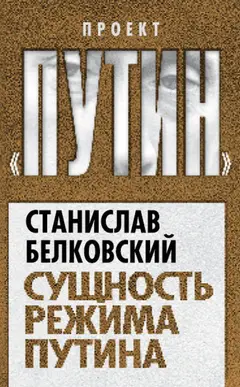 Обложка аудиокниги «Сущность режима Путина»