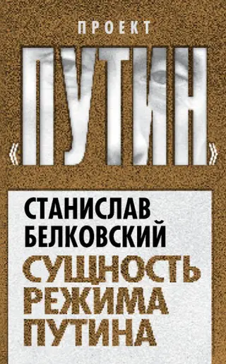 Обложка аудиокниги «Сущность режима Путина»