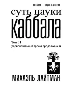 Обложка аудиокниги «Суть науки Каббала. Том 2(первоначальный проект продолжения)»