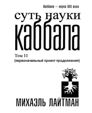 Обложка аудиокниги «Суть науки Каббала. Том 2(первоначальный проект продолжения)»