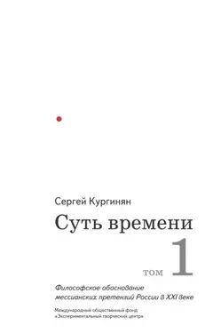 Обложка аудиокниги «Суть времени. Том 1»