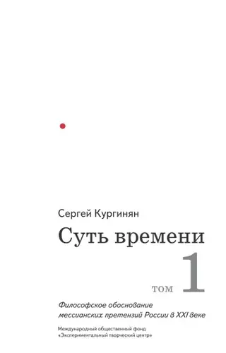 Обложка аудиокниги «Суть времени. Том 1»