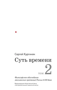Обложка аудиокниги «Суть времени. Том 2»