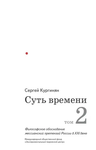 Обложка аудиокниги «Суть времени. Том 2»