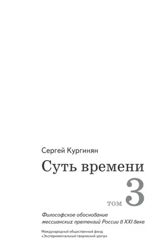 Обложка аудиокниги «Суть времени. Том 3»