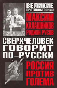 Обложка аудиокниги «Сверхчеловек говорит по-русски»
