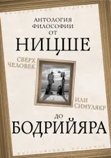 Обложка аудиокниги «Сверхчеловек или симулякр. Антология философии от Ницше до Бодрийяра»