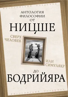 Обложка аудиокниги «Сверхчеловек или симулякр. Антология философии от Ницше до Бодрийяра»