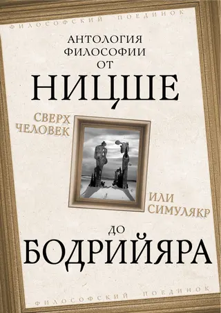 Обложка аудиокниги «Сверхчеловек или симулякр. Антология философии от Ницше до Бодрийяра»