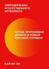 Обложка аудиокниги «Сверхдержавы искусственного интеллекта»
