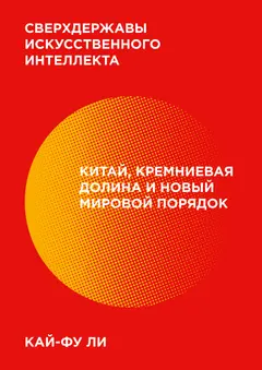 Обложка аудиокниги «Сверхдержавы искусственного интеллекта»