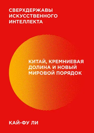 Обложка аудиокниги «Сверхдержавы искусственного интеллекта»