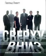 Обложка аудиокниги «Сверху вниз»